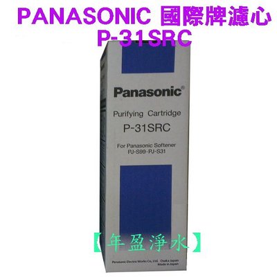 【NianYing 淨水】Panasonic國際牌 P-31SRC / P31SRC濾心適用: PJ-S99/PJS99