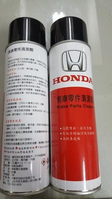 日本 本田 Honda 原廠 煞車零件清潔劑  去汙力強 無刺鼻氣味 有效清除油汙及汙染物