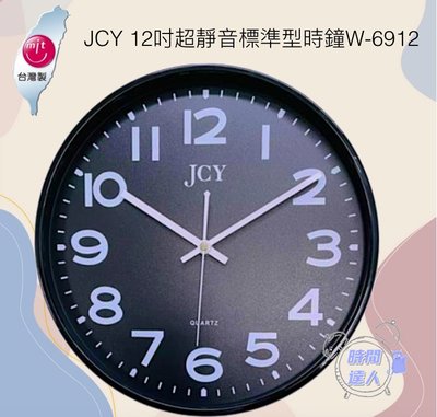 [時間達人]🇹🇼台灣製造🇹🇼JCY 12吋超靜音標準型時鐘W-6912 掛鐘 客廳 臥室 公司 圓鐘 30cm