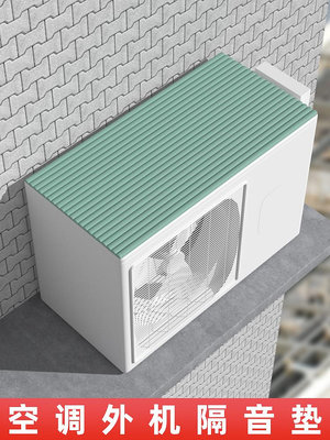 空調滴水消音海綿雨棚隔音墊彩鋼鐵皮屋頂冷氣機靜音神器防水