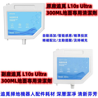 原廠 追覓S10 X10地面清潔劑L10s Ultra S10PRO/S10PLUS掃地機清潔液配件300ML[俏俏家居精品店]