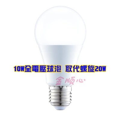☼金順心☼專業照明~含稅 10W LED 燈泡 球泡燈 E27 現貨供應 台灣製造