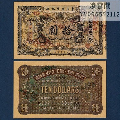 東三省官銀號10元光緒34年銀票錢幣1908年北方紙幣票證兌換券非流通錢幣