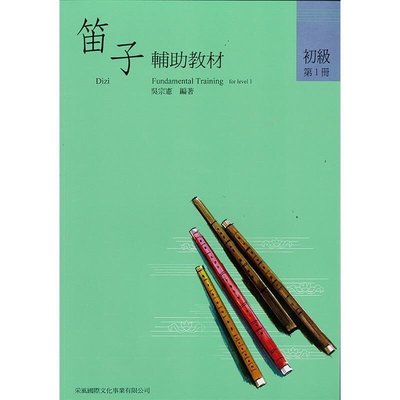 〖好聲音樂器〗笛子譜 笛子輔助教材 初級 第1冊 中國笛 教材 課本