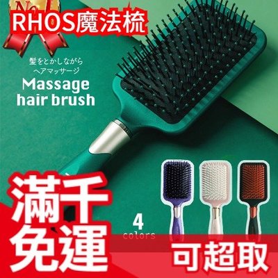 日本原裝 正版 RHOS 負離子 魔法梳 乾溼二用 頭皮保養 氣墊 護髮 按摩梳 樂天銷售第一 母親節❤JP