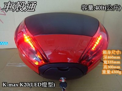 [車殼通] K-MAX K20 LED燈型,快拆式後行李箱(40公升)紅烤漆邊框$4300,,後置物箱 漢堡箱