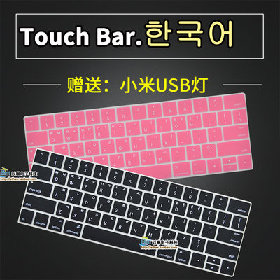 【臺灣注音·貼紙】適用蘋果touch bar筆記本韓語鍵盤貼膜Macbook pro13.3/15寸韓文 可開發票