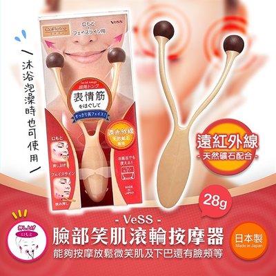 【寶寶王國】日本製【VeSS】臉部笑肌滾輪按摩器