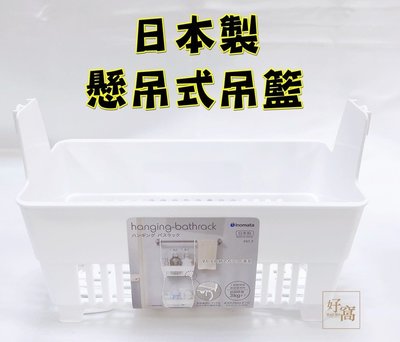 【好窩】inomata 日本製 懸掛式吊籃 浴室收納置物籃 瀝水籃 收納籃 吊籃 吊掛籃