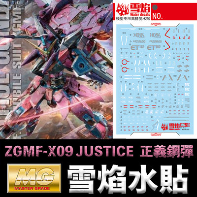 【鋼普拉】現貨 雪焰 模型水貼 MG 1/100 ZGMF-X09 JUSTICE GUNDAM 正義鋼彈 螢光版 水貼