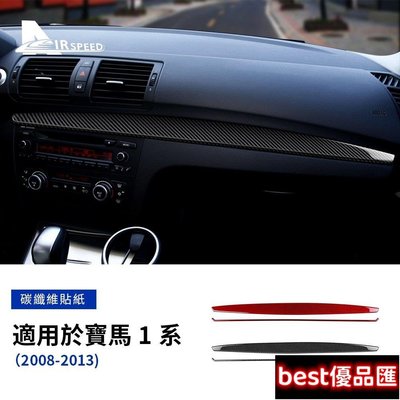 現貨促銷 適用 BMW 寶馬 1系 E82 E88 2008-2013 X1 碳纖維 汽車副駕駛裝飾條 卡夢 儀表臺裝飾貼 內裝