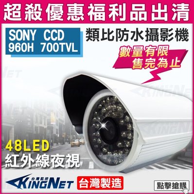 便宜賣~監視器 48燈LED CCD 700條 SONY晶片 防水槍型攝影機 類比 標準6mm F頭 960H