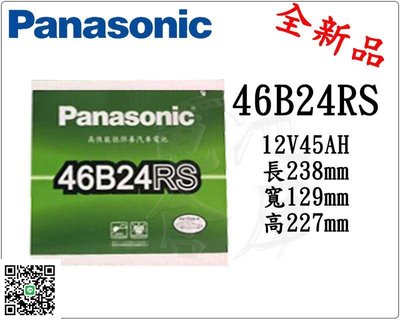 ＊電池倉庫＊日本 國際牌低保養 Panasonic 汽車電瓶 汽車電池 46B24RS 性能壽命超越國產兩大品牌