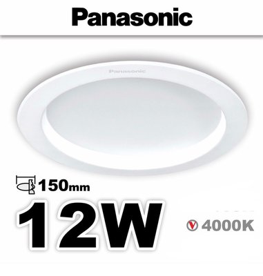 【Alex】Panasonic 國際牌 LED 12W 嵌燈 15cm崁入孔 崁燈自然光 4000K (另售 15W)