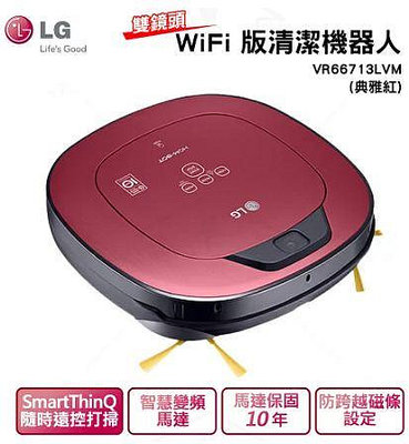 【LG 樂金】清潔掃地機器人 WiFi版 典雅紅(VR66713LVM)   9成9新 現貨商品 配件全新