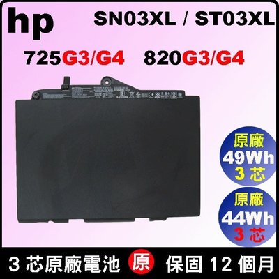 HP原廠電池 elitebook hp 820G3 hp 725G3 SN03XL T7B33AA ST03XL