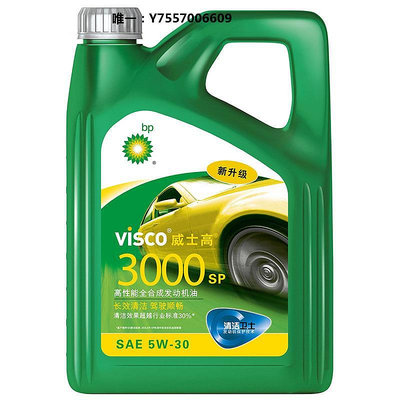 機油BP機油 養車威士高3000 5W-30 4L SP級全合成汽車潤滑油潤滑油