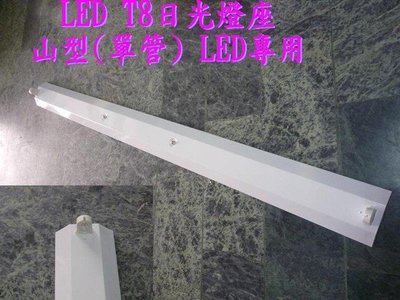 [嬌光照明]山型4尺單管日光燈座 LED日光燈專用(不含燈管) LED燈泡 日光燈管熱賣中