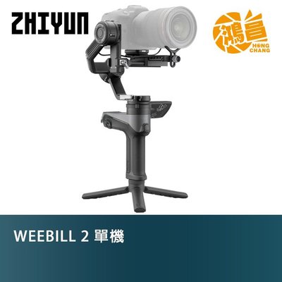 【預購】Zhiyun 智雲 WEEBILL 2 單機 相機三軸穩定器 正成公司貨 單眼穩定器