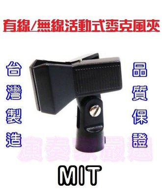 ⚡演奏家嚴選⚡ 全新正品 MIT台灣製 有線/無線兩用活動式麥克風夾頭 YHY HD-20