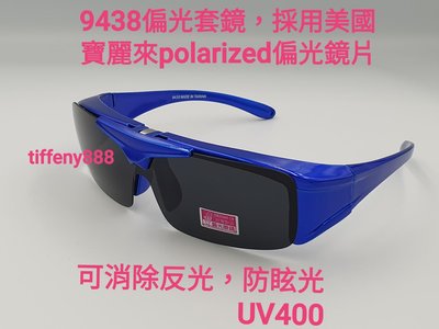 台灣製造 美國polarized寶麗來偏光眼鏡 太陽眼鏡 運動眼鏡 近視可用套鏡 三色可選（鏡片可掀起）9438