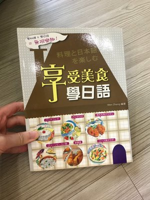 9.9新 享受美食學日語 學習 日文 日本 個人收藏書 創意 樂趣 學習