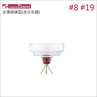 【HG6398】 Tiamo #8 #19 水滴玻璃皿(含分水頭) (冰滴零件)