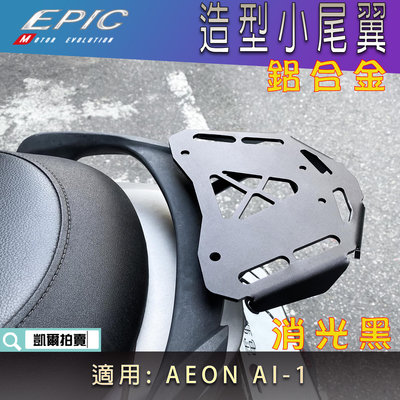 EPIC 鋁合金 造型小尾翼 尾翼 小貨架 後架 扶手架 扶手 小尾架 置物架 適用 AEON AI-1 AI1 宏佳藤