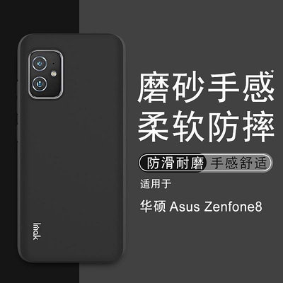 Imak 磨砂軟殼 華碩 ASUS Zenfone 8 ZS590KS 矽膠手機殼 霧面 保護殼 手機套 掛繩孔設計