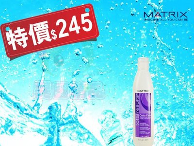 美傑仕 MATRIX 亮色洗髮乳300ml【特價】§異國精品§ 另有 施華蔻 Schwarzkopf 護色精華