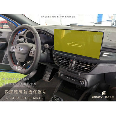 【iCCUPY】福特 FORD FOCUS WAGON MK4.5 多媒體觸控導航機 螢幕保護貼 亮面 霧面 車標黑化貼