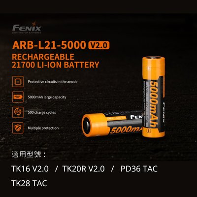 【錸特光電】FENIX ARB-L21-5000 V2.0 高動力 21700電池 手電筒 TK16 TK20R V2