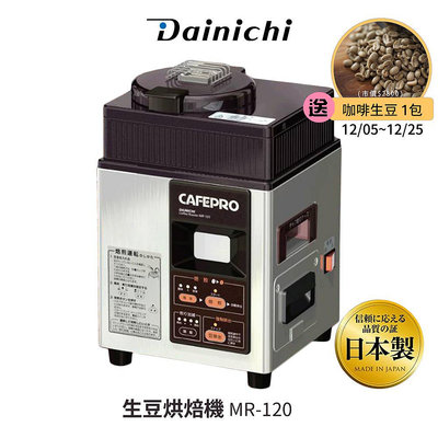 【DAINCHI 大日】生豆烘焙咖啡機 MR-120 到12月25止 買就送 牙買加 藍山水洗 500g生豆 全機日本製