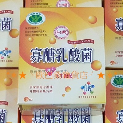 台糖寡醣乳酸菌 1盒30包入 現貨 效期2025年05月果寡醣粉末 益生菌 寡糖乳酸菌╰歐巴桑雜貨店代購╯