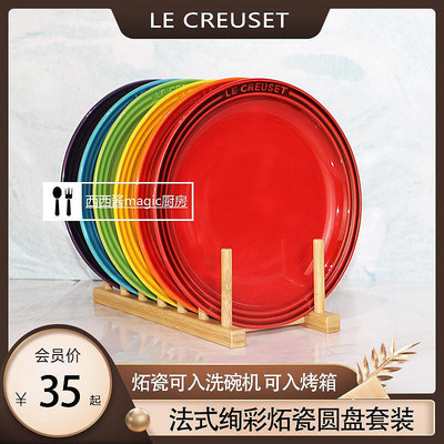 法國LE CREUSET酷彩炻瓷圓形盤子碟子西餐盤家用平盤淺