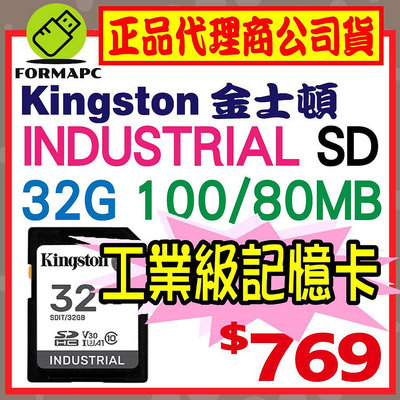 【SDIT】金士頓 Kingston Industrial SD SDHC 32G 32GB 工業級記憶卡 高效能 高耐用