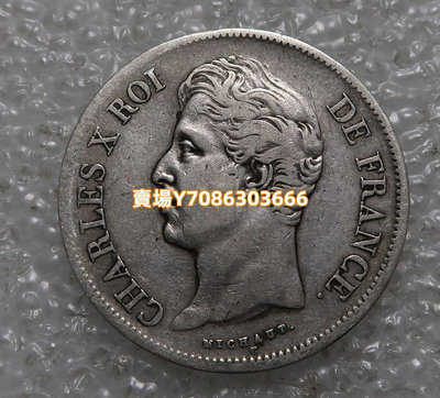 法國1829年 查理十世 5法朗大銀幣 銀幣 紀念幣 錢幣【悠然居】2018
