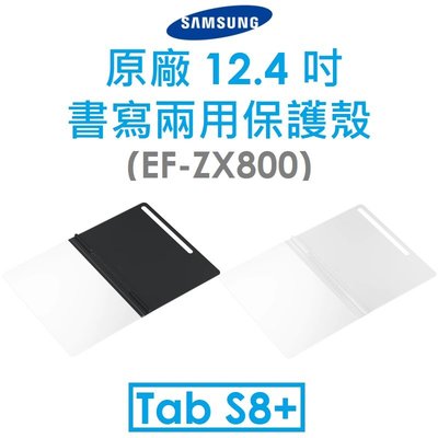 【原廠吊卡盒裝】三星 Samsung Tab S8+ 12.4吋原廠書寫兩用保護殼 保護套 S7+/S7 FE共用