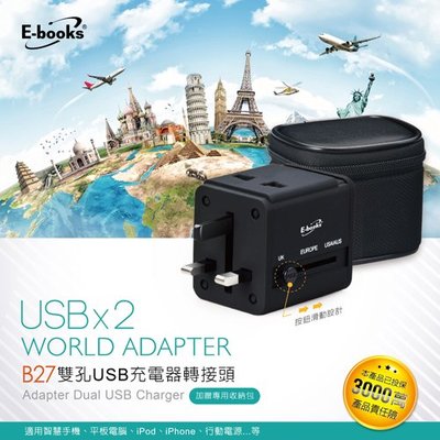 【E-books】B27雙孔USB萬國轉接頭充電器-贈收納包 保護裝置.