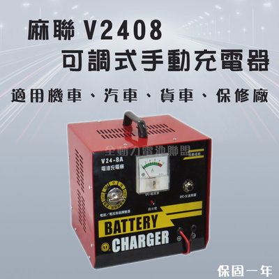全動力-麻聯 可調式手動充電器 V2408 24V 8A 機車 汽車 貨車 保養廠 電瓶 充電器 電池