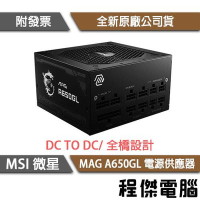 【MSI 微星】MAG A650GL 650W 金牌/7年保 電源供應器『高雄程傑電腦』