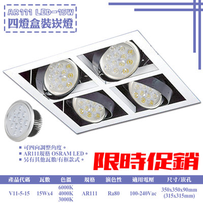 ❀333科技照明❀(V11-5-15)LED-15W AR111四燈盒裝崁燈 可調角度 OSRAM LED 全電壓
