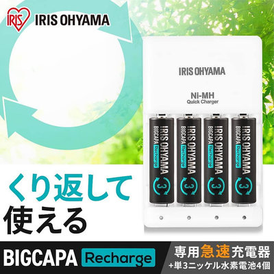 日版 IRIS BIGCAPA 大容量低自放電池充電組 充電器 3號 4號 電池 【全日空】