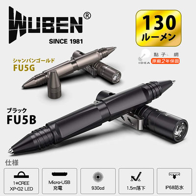 【點子網】WUBEN FU5B FU5G 戰術筆燈 USB充電 攻擊防身手電筒
