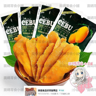 【吃貨樂園】菲律賓進口 CEBU宿霧網紅芒果干果 100g*10包 宿務新鮮果脯