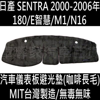 2000-2006年 SENTRA M1 180 N16 E智慧 汽車 儀表板 儀錶板 避光墊 隔熱墊 遮光墊 防曬墊
