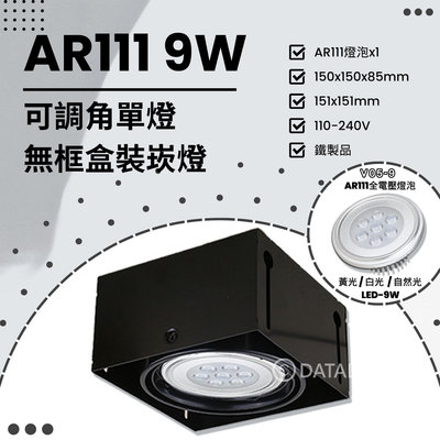 🔥88折優惠🔥【EDDY燈飾網】(Q12) LED-9W AR111x1單燈 可調角無框盒裝崁燈 鐵製品 全電壓 另有其他規格