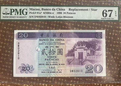 補號：PMG67無3457澳門20元補號，澳門中國銀行1996年20元。