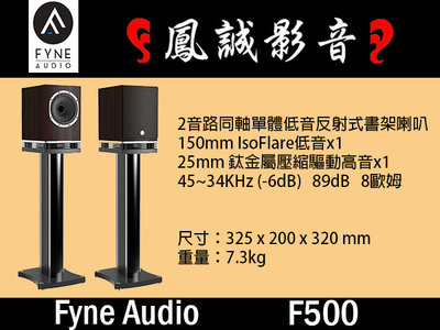 ~台北台中鳳誠影音~ FYNE F500 蘇格蘭同軸喇叭 (黑白鋼烤色) 另有 F500-SP 分24期零利率。