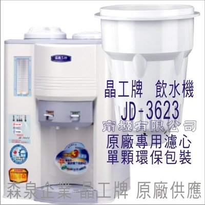 晶工牌 飲水機 JD-3623 晶工原廠專用濾心